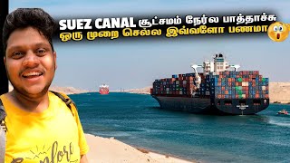 Suez Canal சூட்சமம் பிரமாண்ட கப்பல் செல்வதை பாருங்கள்.! | Egypt Ep 4