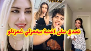 بيغمزلي غمزتلو❤️تحدي بيسان اسماعيل انس الشايب وحنين💞على اغنية بيغمزلي غمزتلو🥰 مقاطع تيك توك 🥰