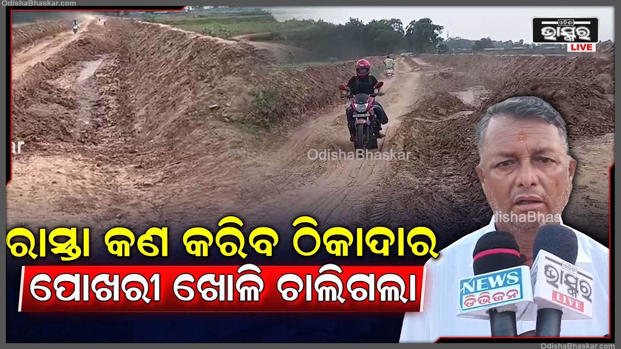 ରାସ୍ତାର ପୁନଃରୁଦ୍ଧାର ପରିବର୍ତ୍ତେ ପୋଖରୀ କରି ଚମ୍ପଟ ମାରିଲା ଠିକାଦାର   I