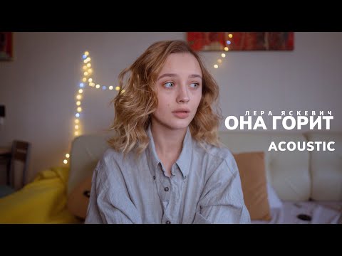 Лера Яскевич - Она горит (акустическая версия)