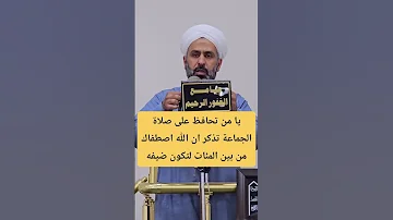 هل انت ممن اصطفاهم الله لزيارة بيوته في صلاة الجماعة 