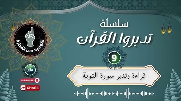 9️⃣ تدبر سورة التوبة