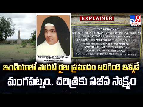 EXPLAINER : ఇండియాలో మొదటి రైలు ప్రమాదం జరిగింది ఇక్కడే...మంగపట్నం.. చరిత్రకు సజీవ సాక్ష్యం - TV9 - TV9