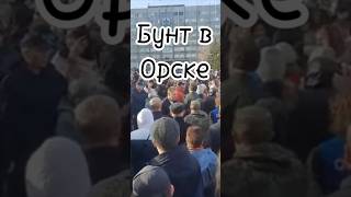 Бунт в Орске. Мэр бежал от народа