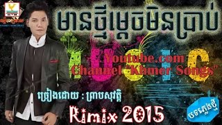 Video thumbnail of "Mean Thmey Mdech Min Brab (New Version)(Remix) មានថ្មីម្តេចមិនប្រាប់ (ចេញថ្មី) - Preap Sovath"