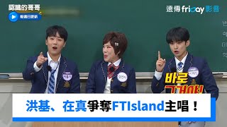 洪基、在真爭奪FTIsland主唱！希澈原以為自己是SJ主唱_《認識的哥哥》第362集_friDay影音韓綜線上看