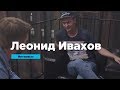 Леонид Ивахов | Интервью | Prosmotr