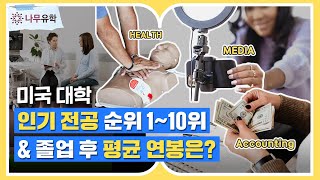 ?미국 대학 인기 전공과 연봉 알아보기ㅣ미국 조기 유학 정보