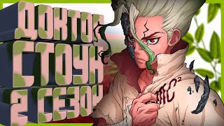 ДОКТОР СТОУН 2 СЕЗОН - ДАТА ВЫХОДА АНИМЕ / Dr. Stone season 2 - ИЗВЕСТНА ДАТА ВЫХОДА 2 СЕЗОНА!