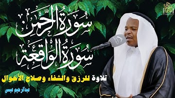 تلاوة للرزق والشفاء وصلاح الأحوال بصوت القارئ عبدالرحيم عيسى#سورة_الرحمن #سورة_الواقعة