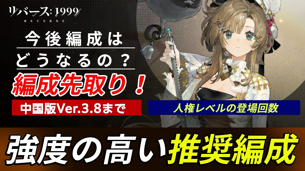 Reverse: 1999] A Guide for Character Pulls! Recommended Teams
