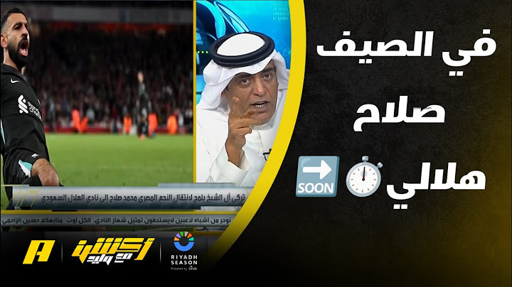 أكشن مع وليد |  صلاح يريد الهلال بالدوري السعودي والصفقة على بعد أمتار