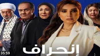 #مسلسل_إنحراف مسلسل انحراف الحلقة الاولى كاملة #كله_عندي