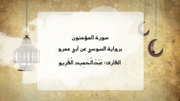 تلاوة حدرية من سورة المؤمنون برواية السوسي
