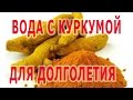 ★ВОДА С КУРКУМОЙ каждый день – гарантия здоровья и долголетия.