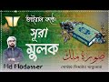 Surah almulk   bewtifull quran tilawat md modasser official