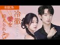 日本語字幕版『冷徹CEOは愛を抑えられない』思いがけない幸せな契約結婚。あの冷徹社長と、こんなにラブラブなんて…|全話フル #ショートドラマ #短編ドラマ#スカッとする話復讐 #電撃結婚 #スカッと