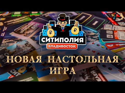Это бизнес-реалити! «Ситиполия» — новая настольная игра про Владивосток