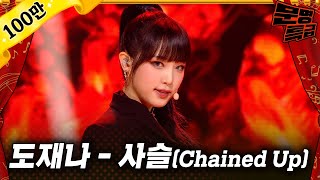 [무대영상] 장도연 재재 예나(Doyeon JaeJae Yena) - '사슬(Chained Up)' Full ver. / 문명특급 MMTG