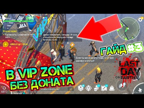 Видео: Как попасть в VIP Zone без доната? | Получить дрон новичку - трудный путь | Гайд #3 новичок