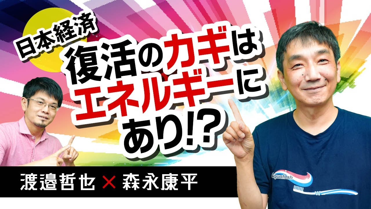 【第96回】日本経済復活のカギはエネルギーにあり!?（渡邉哲也×森永康平）