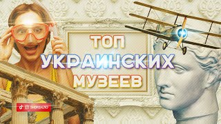 Top 10 unusual Ukrainian museums
