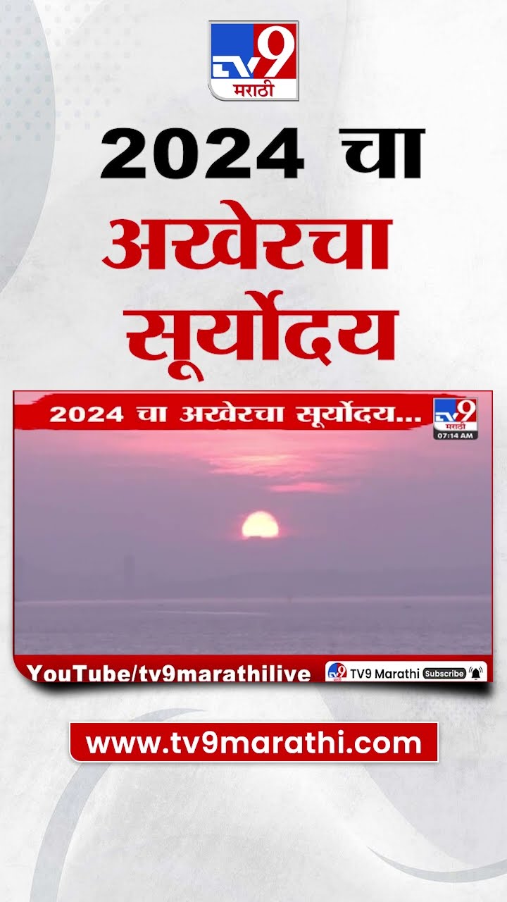 2024 Last Sunrise | 2024 चा अखेरचा सूर्योदय... सरत्या वर्षाला निरोप, नववर्षाची ओढ | tv9 Marathi