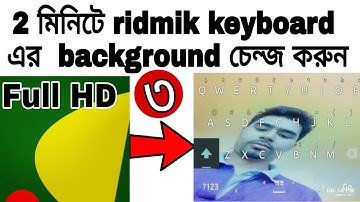 ২ মিনটে Ridmik keyboard background চেঞ্জ করুন | how to change ridmik keyboard background