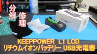 KEEPPOWER  L1 LCD リチウムイオンバッテリー USB充電器 分解修理