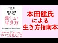 本田健氏による生き方指南本ー土井英司書評vol.73『仕事消滅時代の新しい生き方』