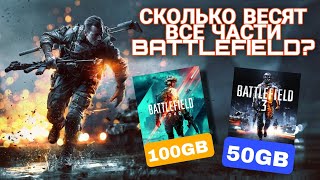 Сколько Весят Все Части Battlefield?