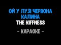 The Kiffness (ft. Boombox) - Ой у лузі червона калина (Караоке)