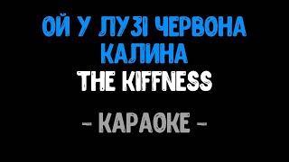 The Kiffness (ft. Boombox) - Ой у лузі червона калина (Караоке)