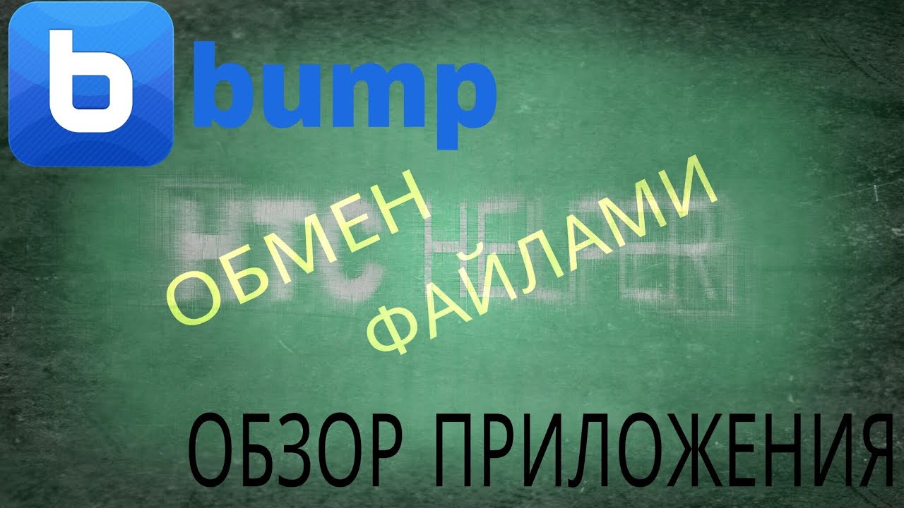 Приложения на Android #9. Bump, делитесь файлами одним ударом! - YouTube