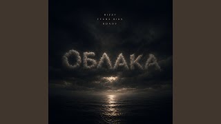 Облака - Bizzy, Tegra Biks, DONOV
