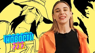 Пальцева: «Остров сокровищ» появится в новой версии, геймплей Lies of P и другое | НОВОСТИ 2Х2
