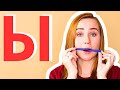 Russian Ы Learn It ONCE AND FOR ALL Russian Ы Learn It ONCE AND FOR ALL