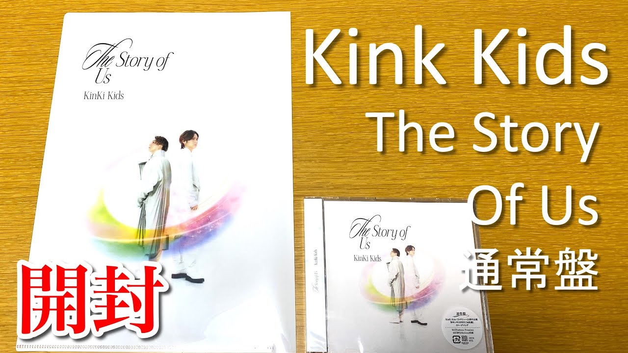Kink Kids】シングル The Story of Us 通常盤CD【開封動画】【キンキ