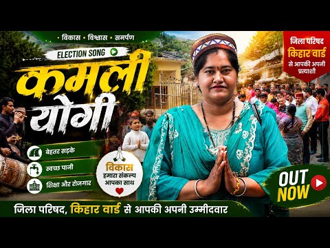 कमली योगी, #KamliYogi ElectionSong जिला परिषद किहार वार्ड, Singer TC HIMGIRI & ANU THAKUR