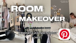 комната как в Pinterest (нет) моя комната, уборка ☆