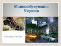 машинобудування в Україні