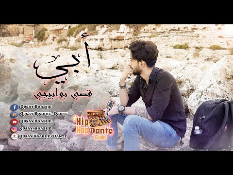 ابي الفيديو كليب الرسمي قصي بوابيجي My Father Official Music Video Dante 