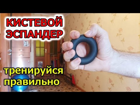 Укрепляй кисти правильно. КИСТЕВОЙ ЭСПАНДЕР - YouTube