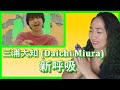 三浦大知 (Daichi Miura) / 新呼吸 | Eonni88