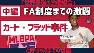 【中編】カート・フラッド事件の全貌|MLB選手会はいかにして最強の労働組合になったか〜FA制度までの激闘〜