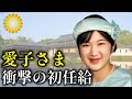お給料は○○万円 日本赤十字社に就職された愛子さまの想いとは【皇室】
