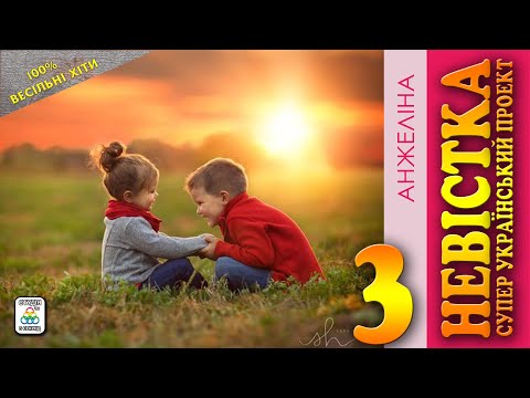 Збірка весільних пісень Невістка Частина 3 Анжеліна Українські Пісні Весільна музика 