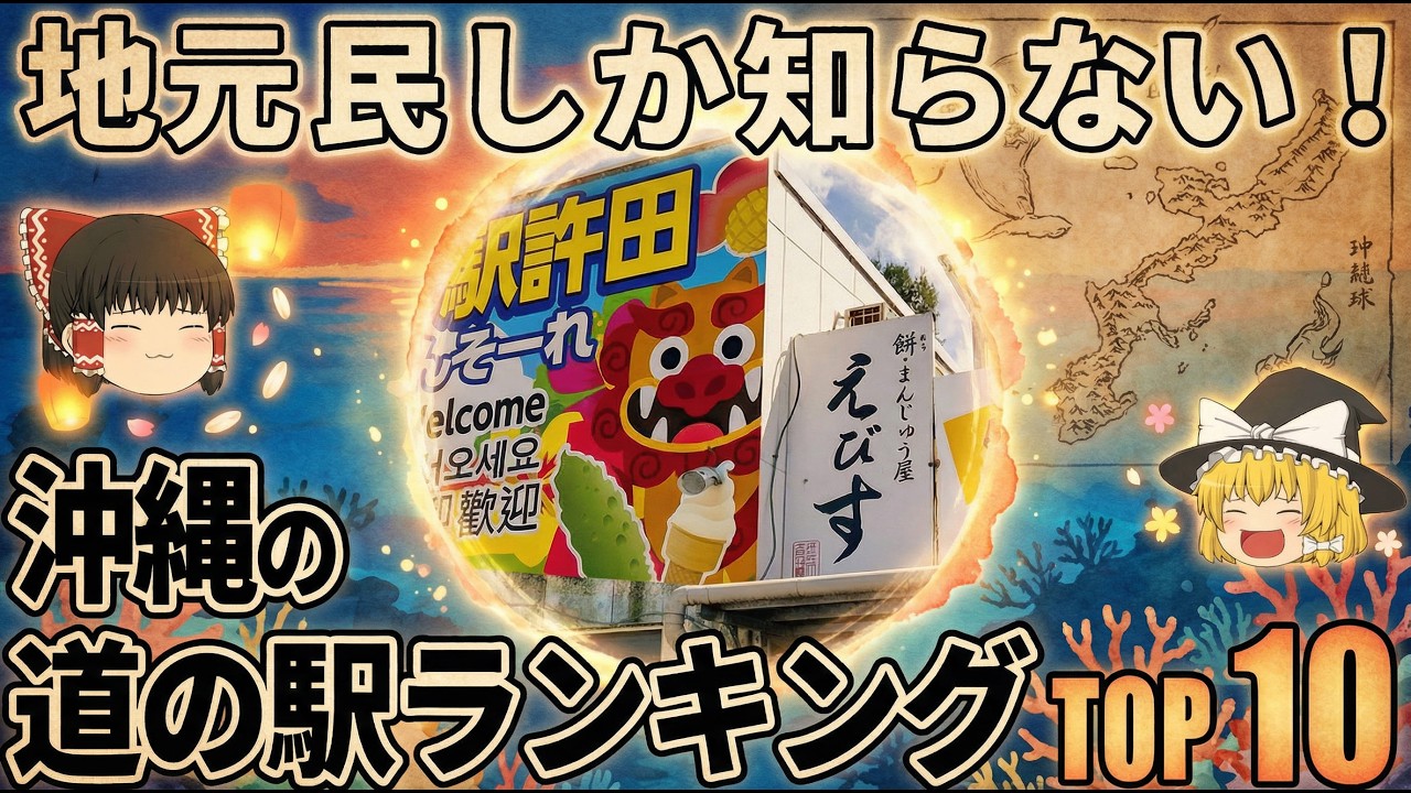 【全国1位】沖縄で大人気な道の駅ランキングTOP10【ゆっくり解説】