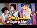 انیمه هایی که تو صدا و سیما سانسور شدن🔞