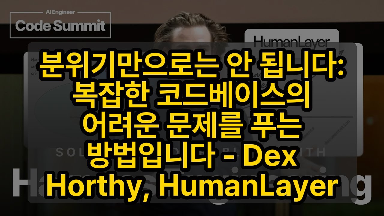 ⁣분위기만으로는 안 됩니다: 복잡한 코드베이스의 어려운 문제를 푸는 방법입니다 - Dex Horthy, HumanLayer